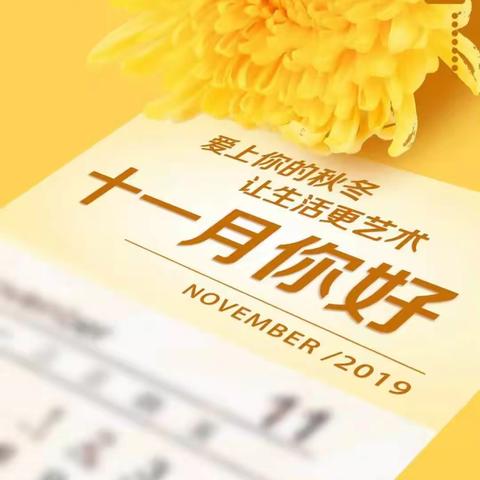 我与成长，携手同行——一4班11月份工作总结