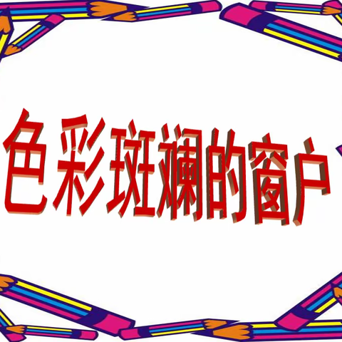 【鞍山市高新区华育学校空中课堂】美术学科 三年级 《色彩斑澜的窗户》