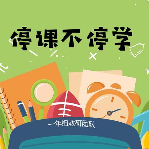 “创设优质线上课程 演绎高华教研精彩”一年级线上教学系列报道（四）