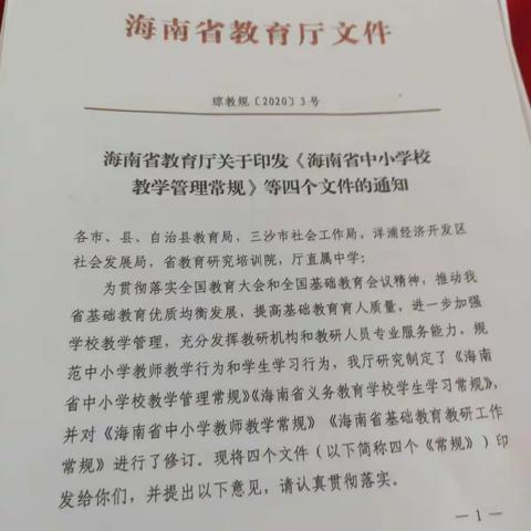 东英中心学校数学组教研活动学习省教育厅四个《常规》