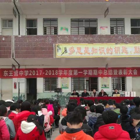 东王营中学2017-2018学年度第一学期期中总结暨表彰大会