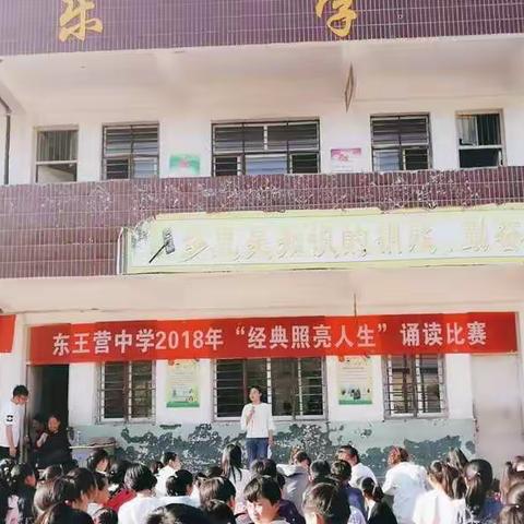 东王营中学举行2018年“经典照亮人生”诵读比赛