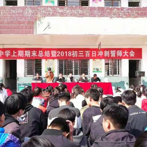 东王营中学召开上期期末总结暨2018初三百日冲刺誓师大会