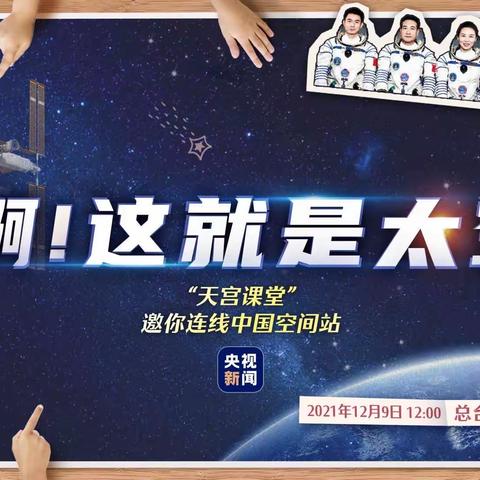 啊，这就是太空！——正阳街小学校二年级八班学生观看“天宫课堂”