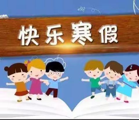 石剅小学寒假告家长书