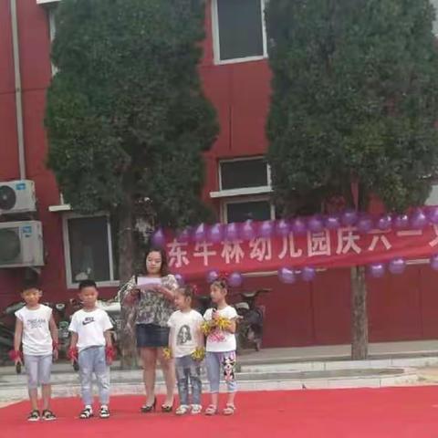 2018年东牛林幼儿园六一家园联谊会