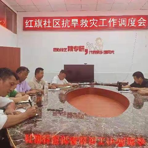 抗旱情保丰收------红旗社区抗旱救灾在行动