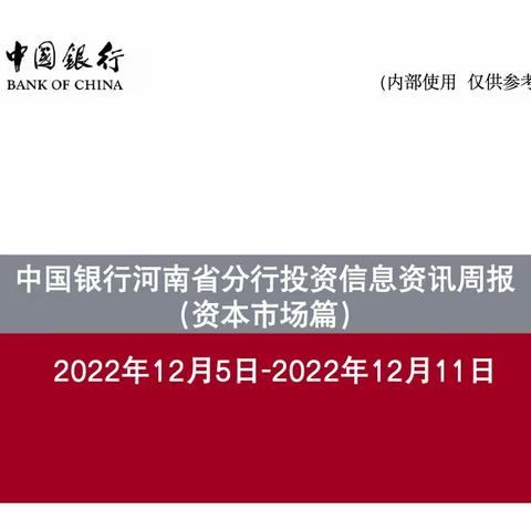 中国银行河南省分行投资信息资讯周报（12.5-12.11）