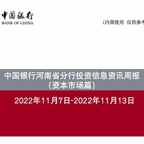 中国银行河南省分行投资信息资讯周报（11.7-11.13）