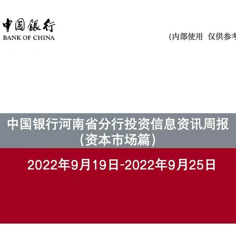 中国银行河南省分行投资信息资讯周报（9月19日-9月25日）