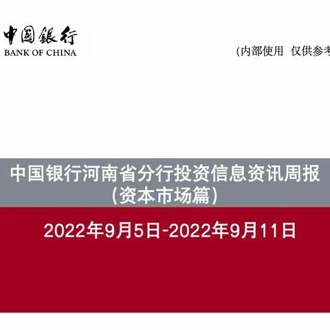 中国银行河南省分行投资信息资讯周报（9.5-9.11）