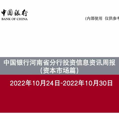 中国银行河南省分行投资信息资讯周报（10.24-10.30）