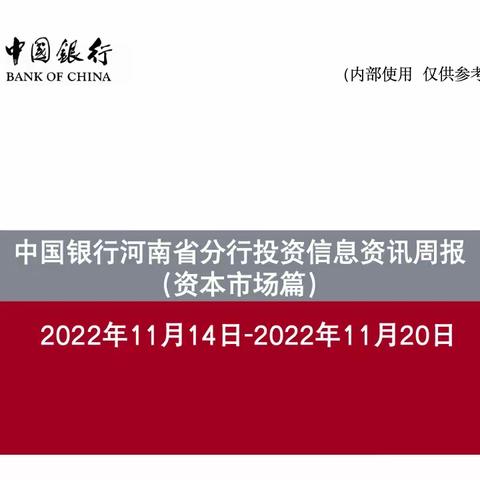 中国银行河南省分行投资信息资讯周报（11.14-11.20）