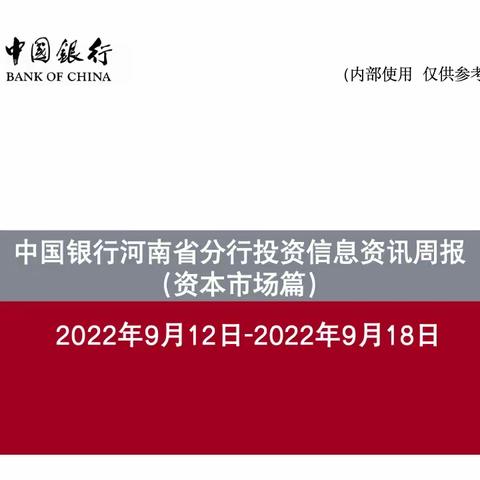 中国银行河南省分行投资信息资讯周报（9.12-9.18）