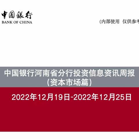 中国银行河南省分行投资信息资讯周报（12.19-12.25）