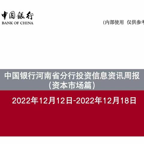 中国银行河南省分行投资信息资讯周报（12.12-12.18）