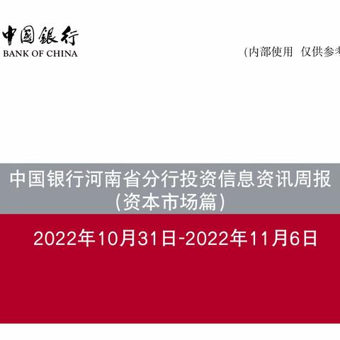 中国银行河南省分行投资信息资讯周报（10.31-11.6）