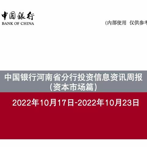 中国银行河南省分行投资信息资讯周报（10.17-10.23）