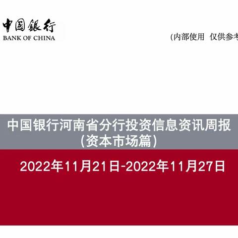 中国银行河南省分行投资信息资讯周报（11.21-11.27）