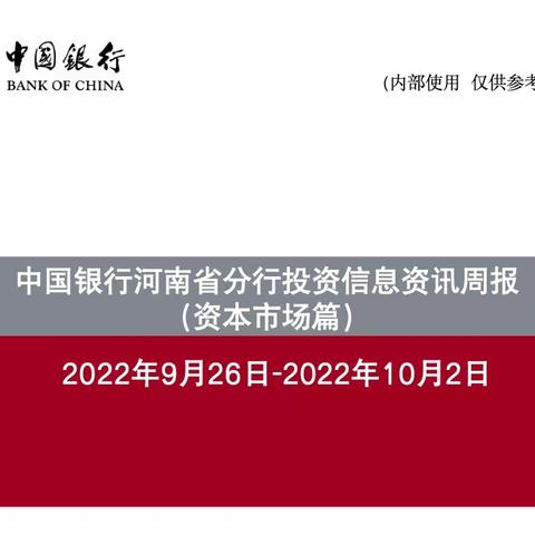 中国银行河南省分行投资信息资讯周报（9.26-10.2）