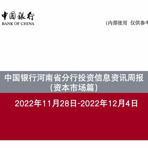 中国银行河南省分行投资信息资讯周报（11.28-12.4）