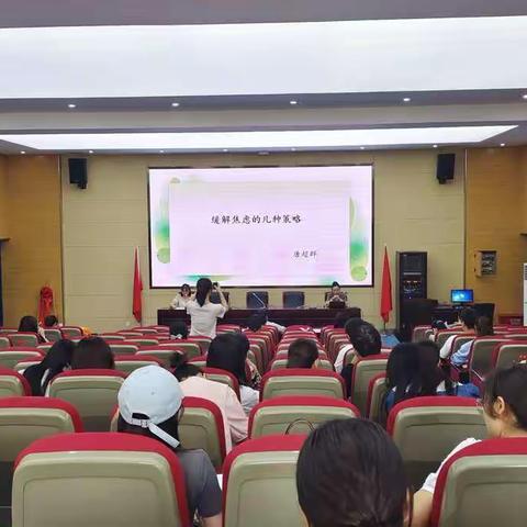 缓解焦虑，做幸福教师——合肥市长淮新村小学开展教师心理健康培训活动