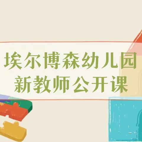 用心研练，芳华初绽——埃尔博森幼儿园新教师教学公开课