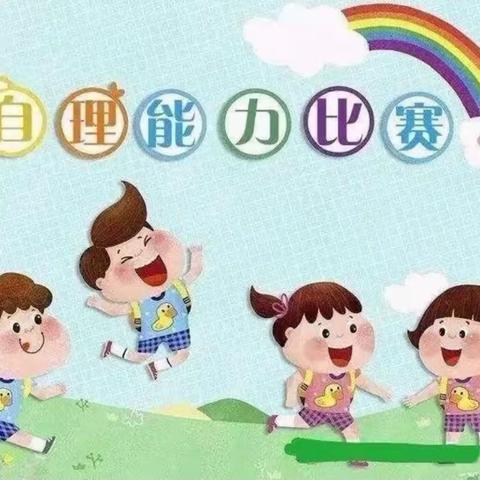 埃尔博森幼儿园—-自理小能手 快乐显身手幼儿生活技能大比拼