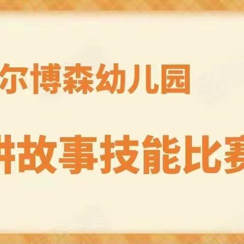 “显技能 展风采”——埃尔博森幼儿园教师讲故事技能大赛