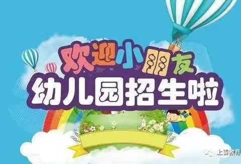 庙街乡九龙山幼儿园2022年秋季招生简章