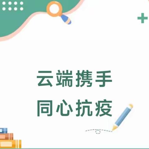 云端携手，同心抗疫—庙街乡九龙山幼儿园疫情防控线上家长会及家园共育活动