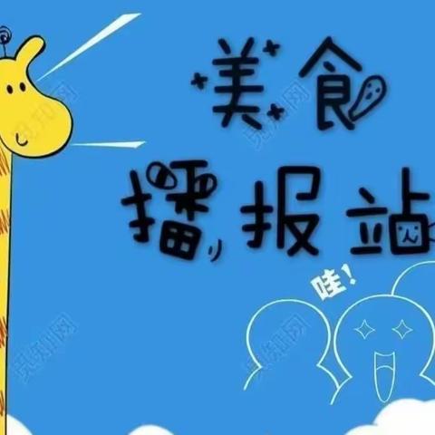 营养膳食     🌴 助力成长——嘉峪关市润泽嘉华幼儿园美食美篇