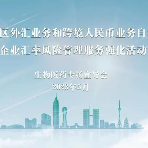 常州市中心支局联合自律机制举办“企业汇率风险管理服务强化活动”生物医药专场宣导会