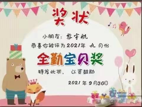 坚持上幼儿园 ， 争当“全勤宝宝” –小1班九月份全勤宝宝