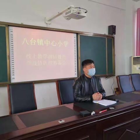 线上教学调研暨开学疫情防控筹备会——八台镇中心小学