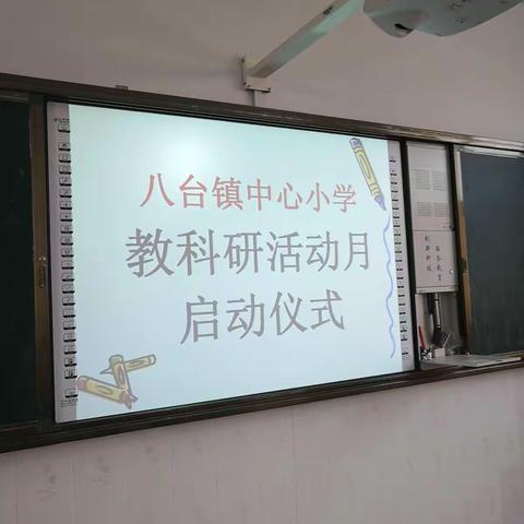 八台镇中心小学“教科研活动月”正式启动