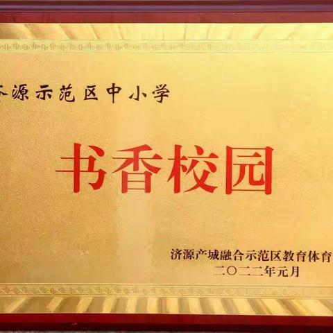 喜报——梨林一中获济源示范区“书香校园”荣誉称号