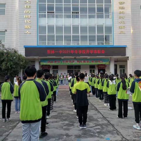 不负韶华，梦想起航—梨林一中召开冬学段开学表彰会