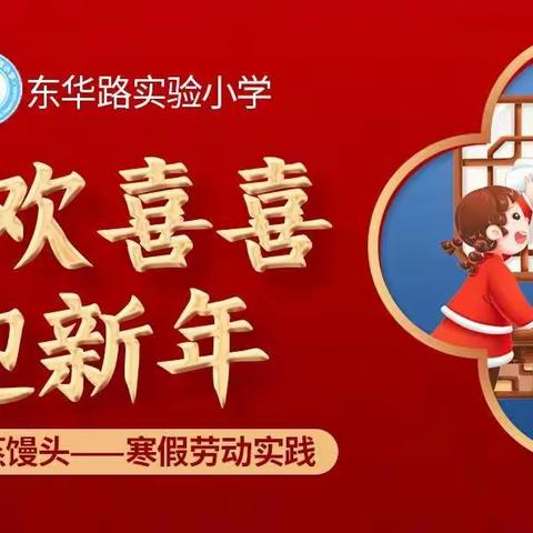 东华路实验小学学子“欢欢喜喜迎新年”