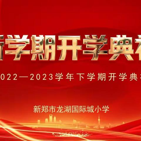 扬眉“兔”气迎新岁，踔厉奋发启新程——新郑市龙湖国际城小学2022-2023学年春季开学典礼