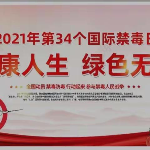 和静县第六幼儿园---“6.26国际禁毒日”致家长一封信