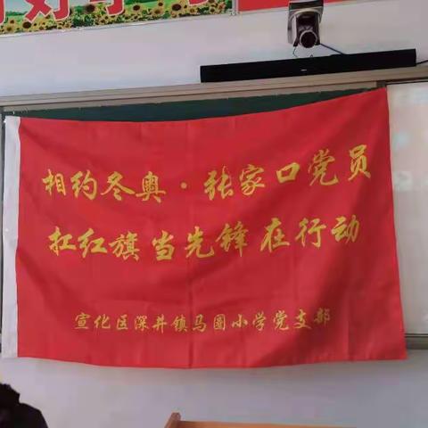 【相约冬奥——扛红旗、当先锋宣化区在行动】宣化区深井镇马圈小学生“开展安全教育活动”