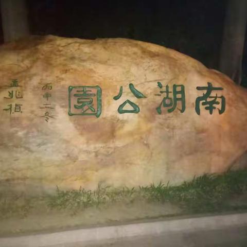 省府--南宁南湖公园之步行夜游！