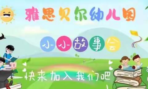 【雅思贝尔幼儿园】～～小小故事会开讲啦