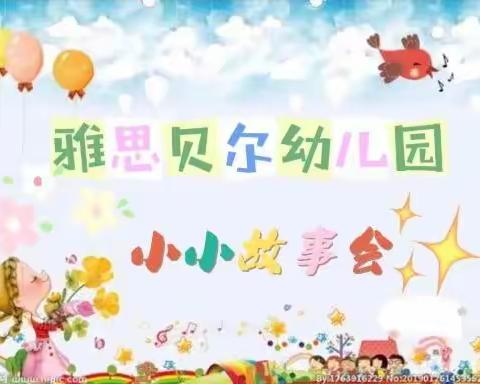 【雅思贝尔幼儿园】～～小小故事会开讲啦