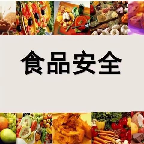 食品安全活动———筑牢“食品”安全防线、守护舌尖上的安全