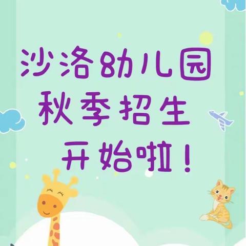 沙洛幼儿园  秋季招生  开始啦！