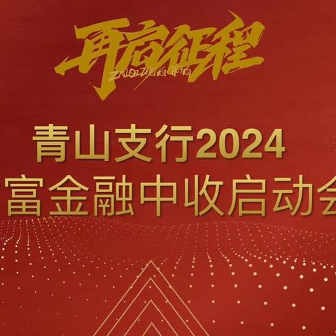 青山支行召开2024财富金融中收启动会