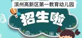 滨州高新区第一教育幼儿园2022年秋季🎊幼儿招生报名开始啦🎊（滨州高新区大楼往南一个路口往东100米）