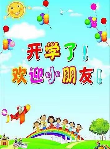 爱婴天使幼儿园小班                   《开学第一课》